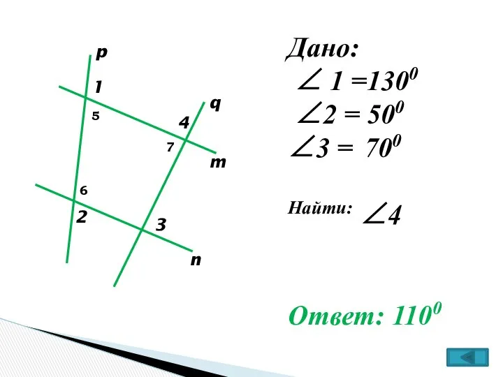 p q m n 1 2 3 4 Дано: ∠ 1