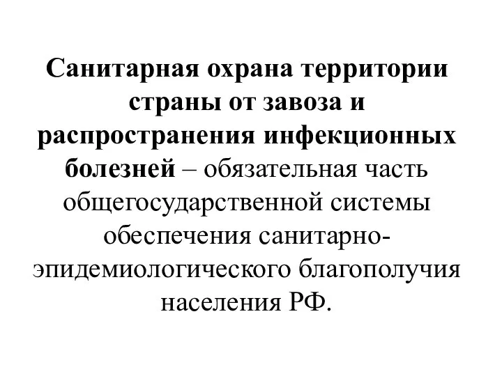 Санитарная охрана территории страны от завоза и распространения инфекционных болезней –