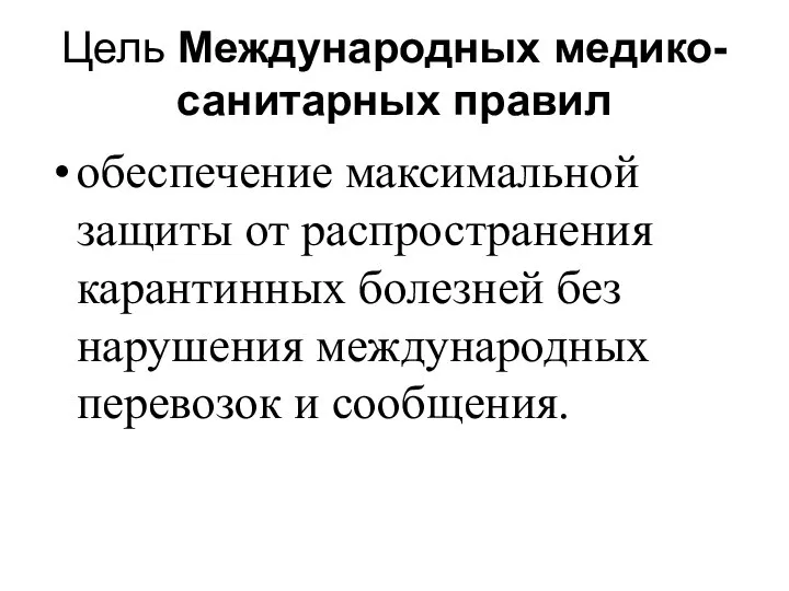 Цель Международных медико-санитарных правил обеспечение максимальной защиты от распространения карантинных болезней