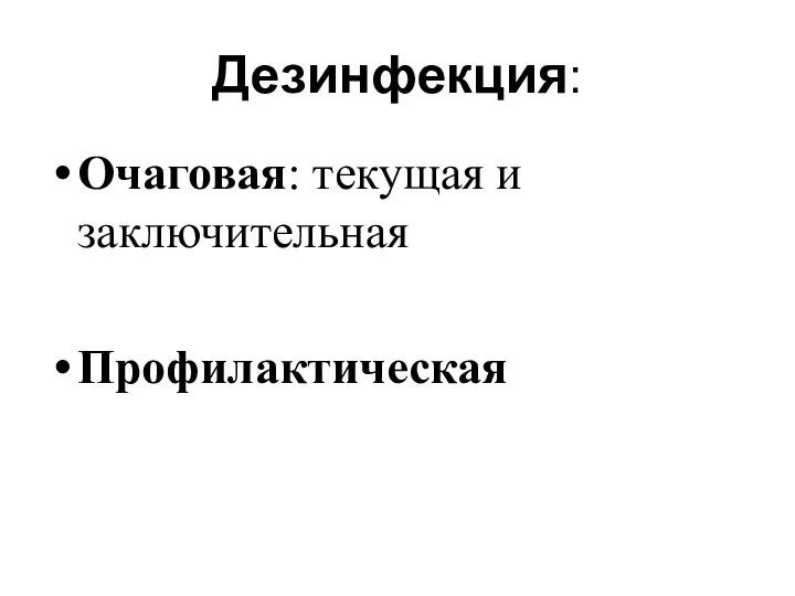 Дезинфекция: Очаговая: текущая и заключительная Профилактическая