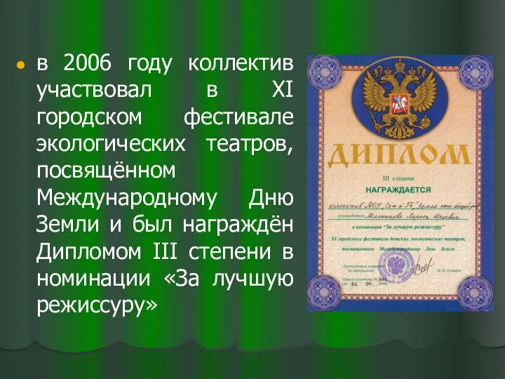 в 2006 году коллектив участвовал в ХI городском фестивале экологических театров,