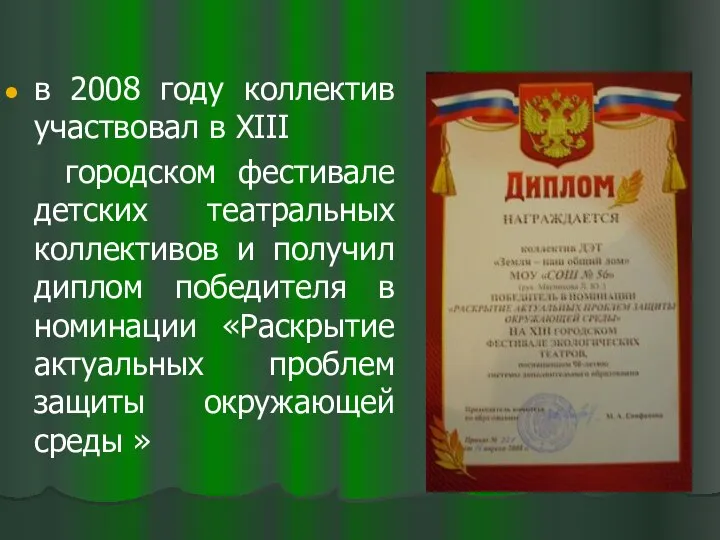 в 2008 году коллектив участвовал в ХIII городском фестивале детских театральных