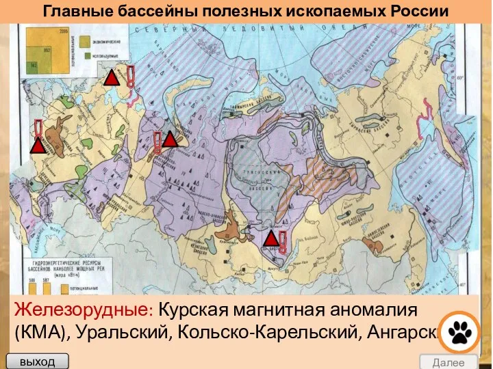 Главные бассейны полезных ископаемых России Железорудные: Курская магнитная аномалия (КМА), Уральский, Кольско-Карельский, Ангарский. выход Далее