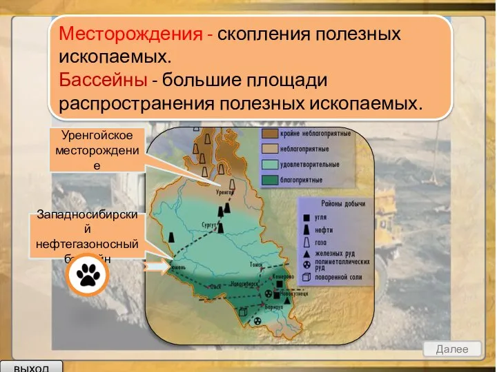 Месторождения - скопления полезных ископаемых. Бассейны - большие площади распространения полезных