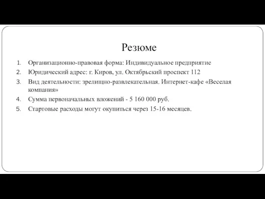 Резюме Организационно-правовая форма: Индивидуальное предприятие Юридический адрес: г. Киров, ул. Октябрьский