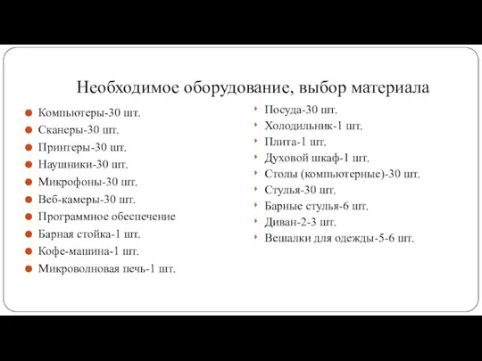 Необходимое оборудование, выбор материала Компьютеры-30 шт. Сканеры-30 шт. Принтеры-30 шт. Наушники-30