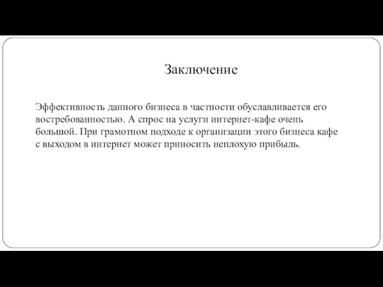 Заключение Эффективность данного бизнеса в частности обуславливается его востребованностью. А спрос