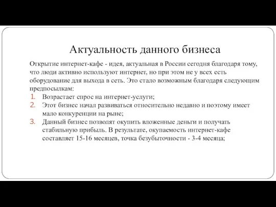 Актуальность данного бизнеса Открытие интернет-кафе - идея, актуальная в России сегодня