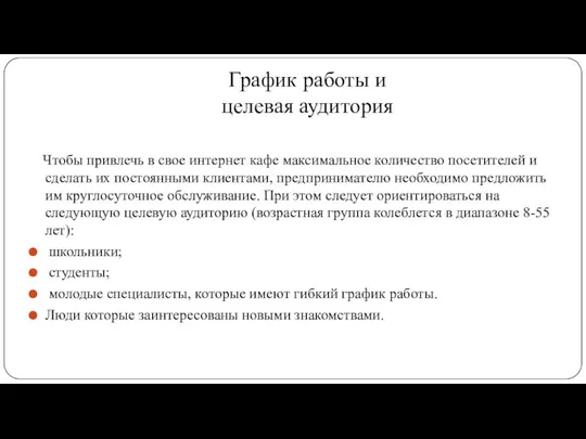 График работы и целевая аудитория Чтобы привлечь в свое интернет кафе