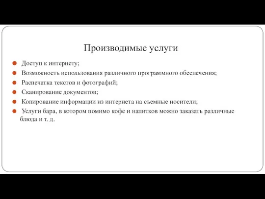 Производимые услуги Доступ к интернету; Возможность использования различного программного обеспечения; Распечатка