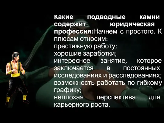 Какие подводные камни содержит юридическая профессия:Начнем с простого. К плюсам относим: