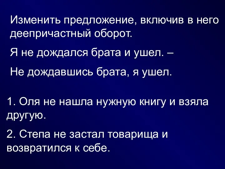 Изменить предложение, включив в него деепричастный оборот. Я не дождался брата