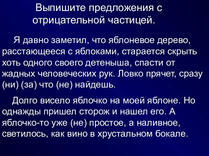 Выпишите предложения с отрицательной частицей. Я давно заметил, что яблоневое дерево,