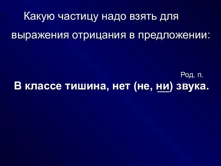 Какую частицу надо взять для выражения отрицания в предложении: В классе