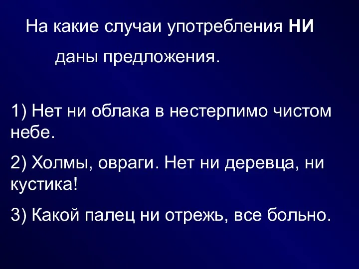 На какие случаи употребления НИ даны предложения. 1) Нет ни облака