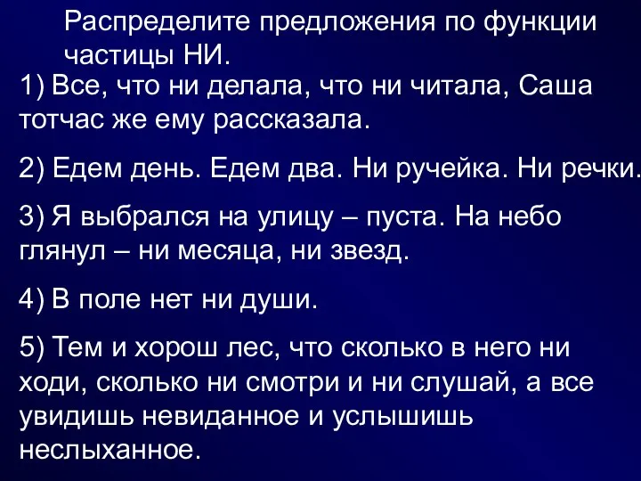 Распределите предложения по функции частицы НИ. 1) Все, что ни делала,