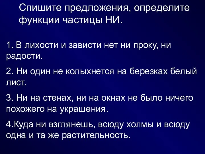 Спишите предложения, определите функции частицы НИ. 1. В лихости и зависти