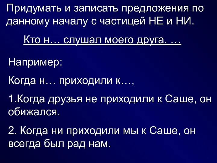 Придумать и записать предложения по данному началу с частицей НЕ и