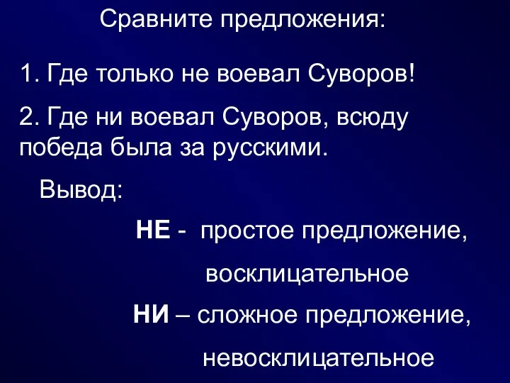 Сравните предложения: 1. Где только не воевал Суворов! 2. Где ни