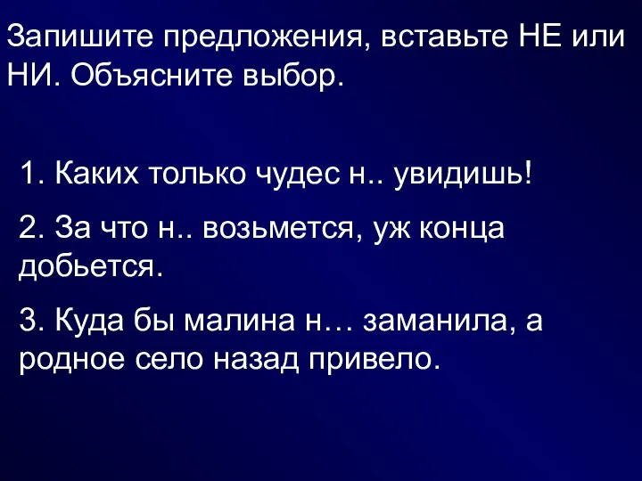 Запишите предложения, вставьте НЕ или НИ. Объясните выбор. 1. Каких только