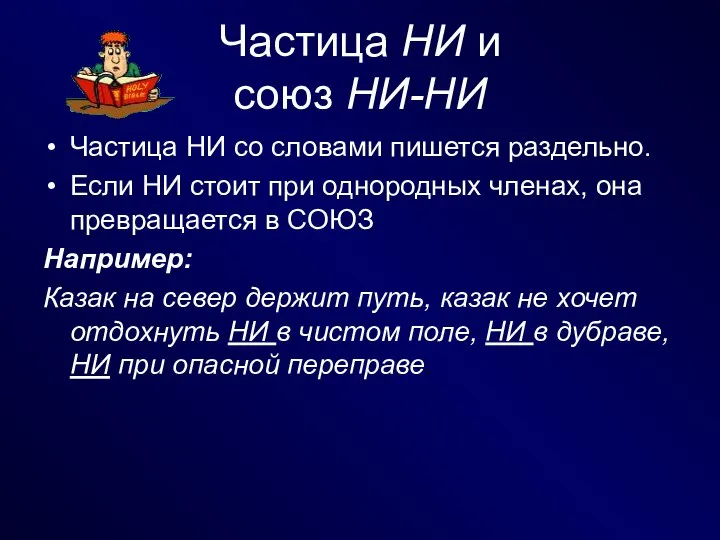 Частица НИ и союз НИ-НИ Частица НИ со словами пишется раздельно.