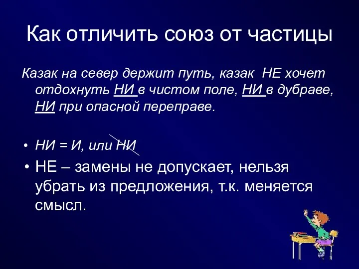 Как отличить союз от частицы Казак на север держит путь, казак