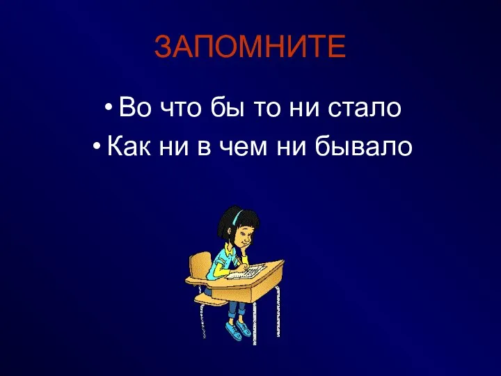 ЗАПОМНИТЕ Во что бы то ни стало Как ни в чем ни бывало