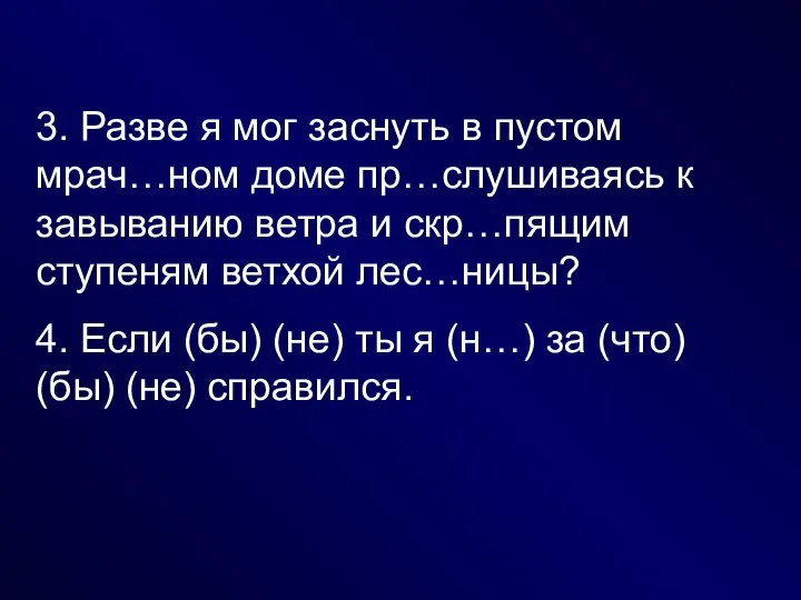 3. Разве я мог заснуть в пустом мрач…ном доме пр…слушиваясь к