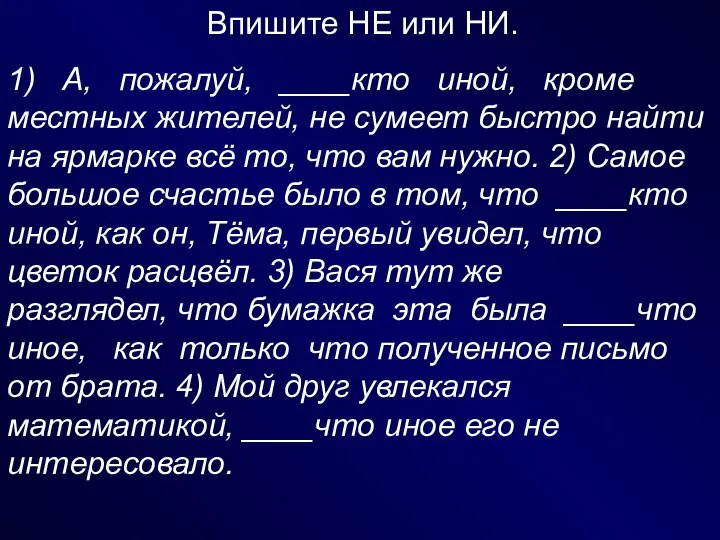 Впишите НЕ или НИ. 1) А, пожалуй, ____кто иной, кроме местных