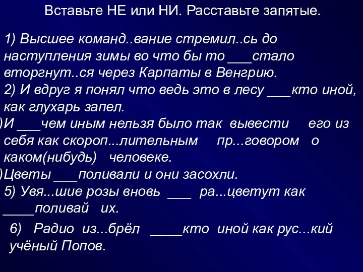 Вставьте НЕ или НИ. Расставьте запятые. 1) Высшее команд..вание стремил..сь до