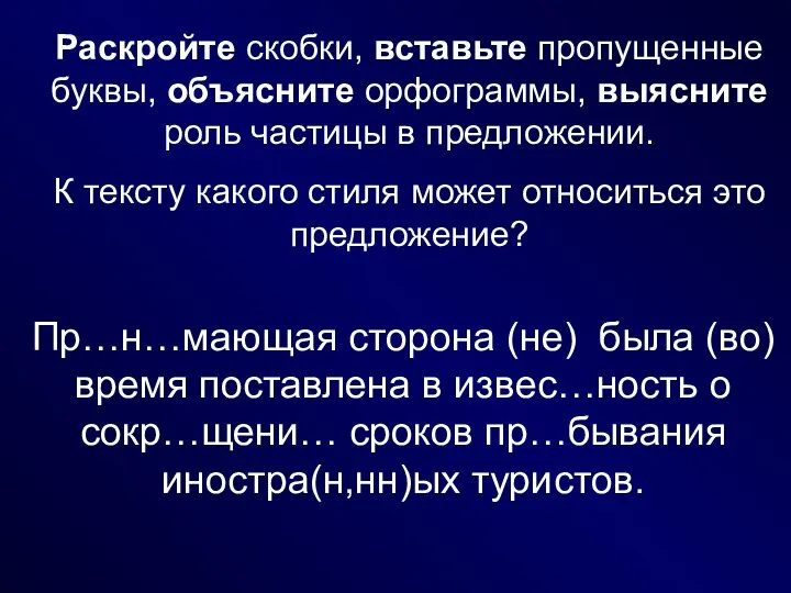 Раскройте скобки, вставьте пропущенные буквы, объясните орфограммы, выясните роль частицы в