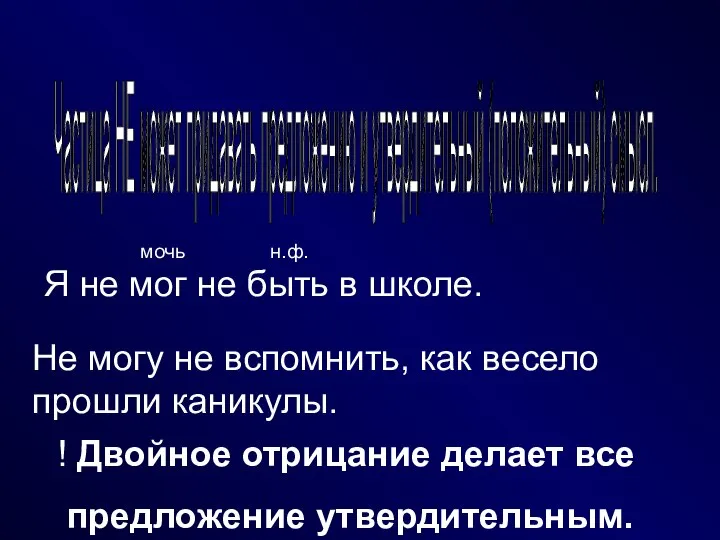 Частица НЕ может придавать предложению и утвердительный (положительный) смысл. Я не