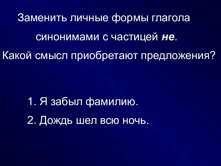 Заменить личные формы глагола синонимами с частицей не. Какой смысл приобретают