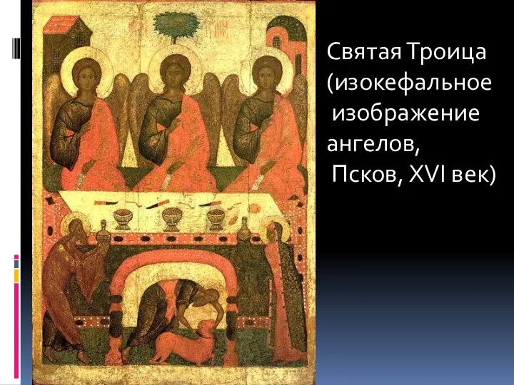 Святая Троица (изокефальное изображение ангелов, Псков, XVI век)