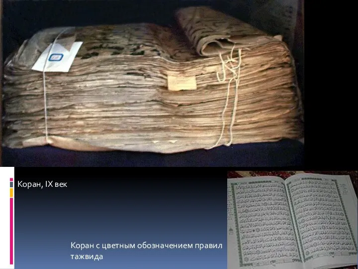 Коран, IX век Коран с цветным обозначением правил тажвида