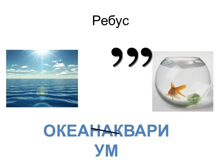 Ребус ОКЕАНАКВАРИУМ