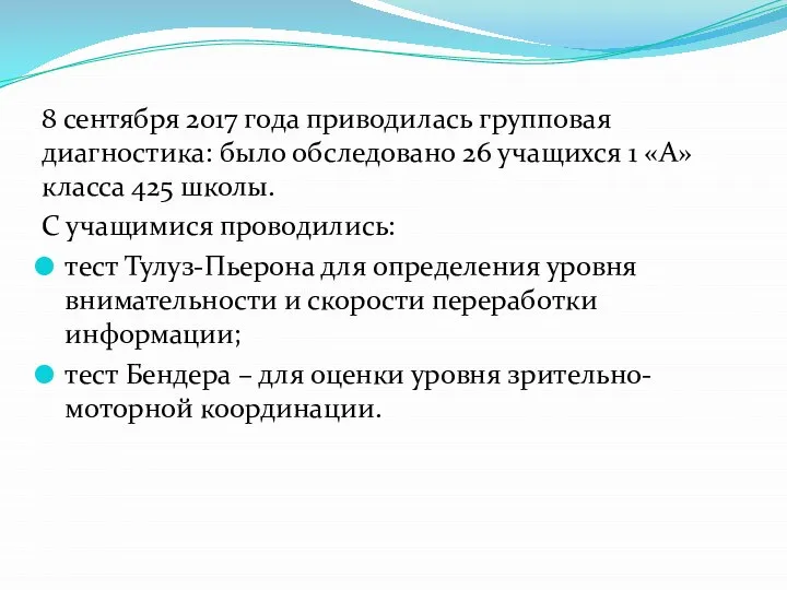 8 сентября 2017 года приводилась групповая диагностика: было обследовано 26 учащихся