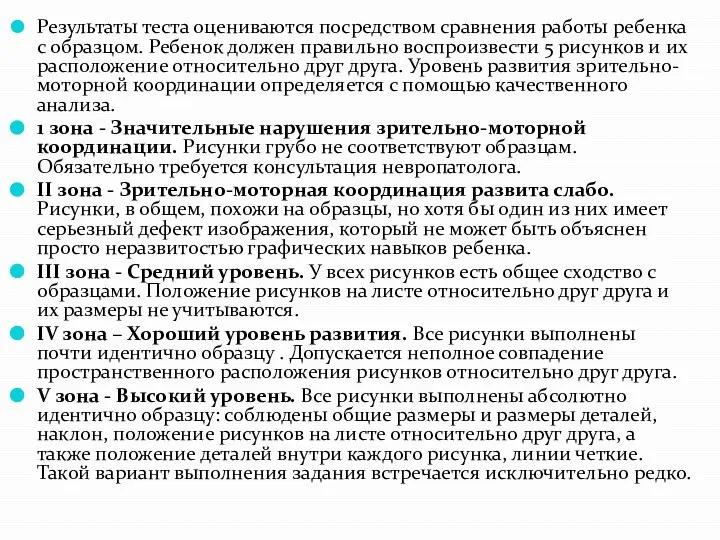 Результаты теста оцениваются посредством сравнения работы ребенка с образцом. Ребенок должен