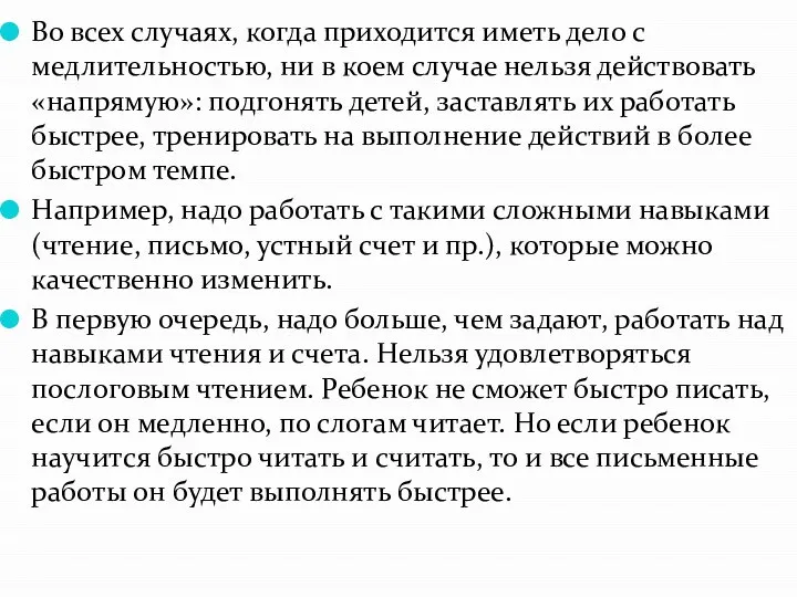 Во всех случаях, когда приходится иметь дело с медлительностью, ни в