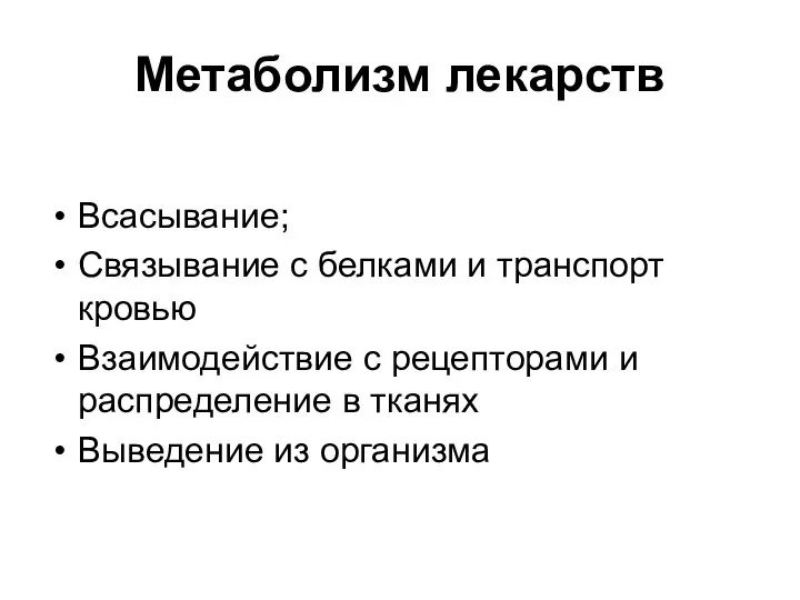 Метаболизм лекарств Всасывание; Связывание с белками и транспорт кровью Взаимодействие с