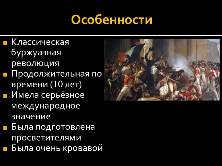 Особенности Классическая буржуазная революция Продолжительная по времени (10 лет) Имела серьёзное