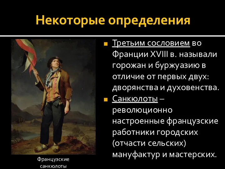 Некоторые определения Третьим сословием во Франции XVIII в. называли горожан и