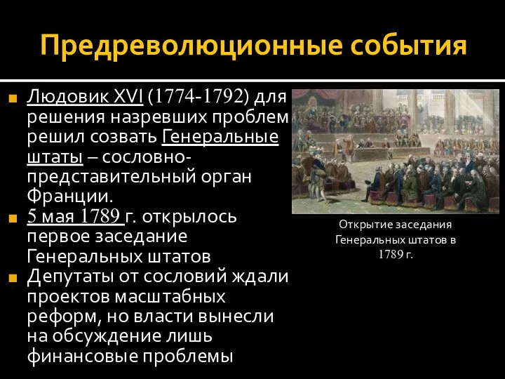 Предреволюционные события Людовик XVI (1774-1792) для решения назревших проблем решил созвать