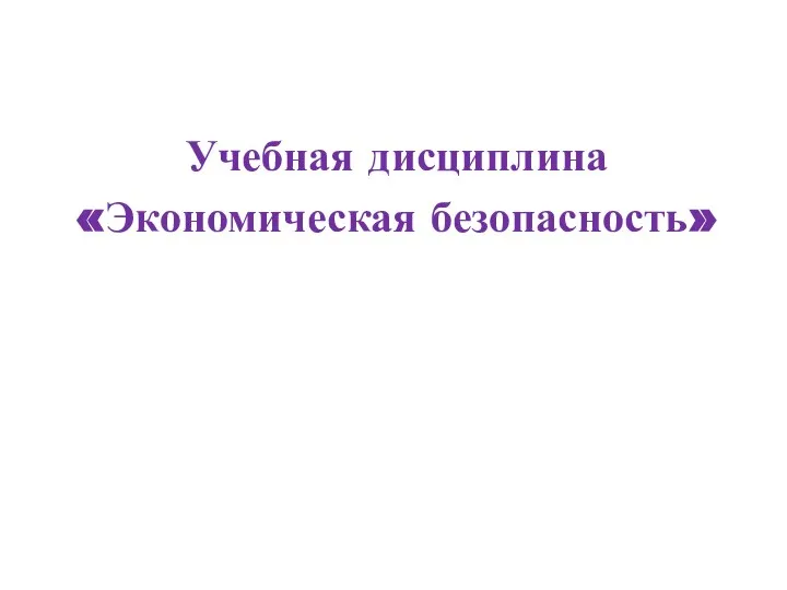 Учебная дисциплина «Экономическая безопасность»