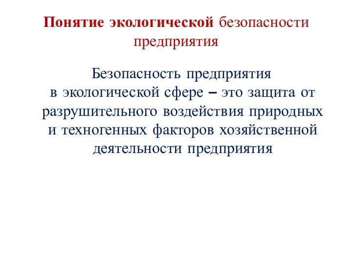 Понятие экологической безопасности предприятия Безопасность предприятия в экологической сфере – это