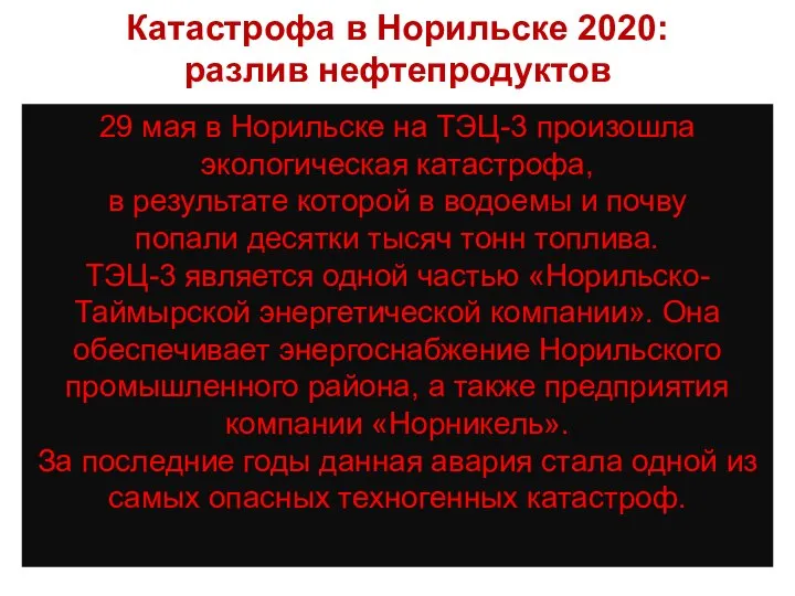 Катастрофа в Норильске 2020: разлив нефтепродуктов 29 мая в Норильске на