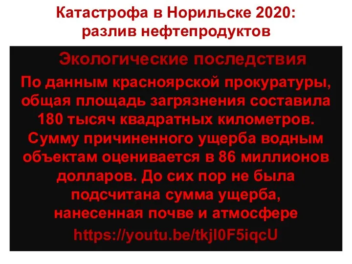 Катастрофа в Норильске 2020: разлив нефтепродуктов Экологические последствия По данным красноярской