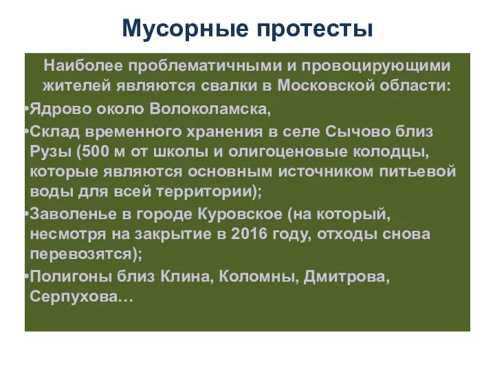 Мусорные протесты Наиболее проблематичными и провоцирующими жителей являются свалки в Московской