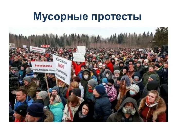 Мусорные протесты