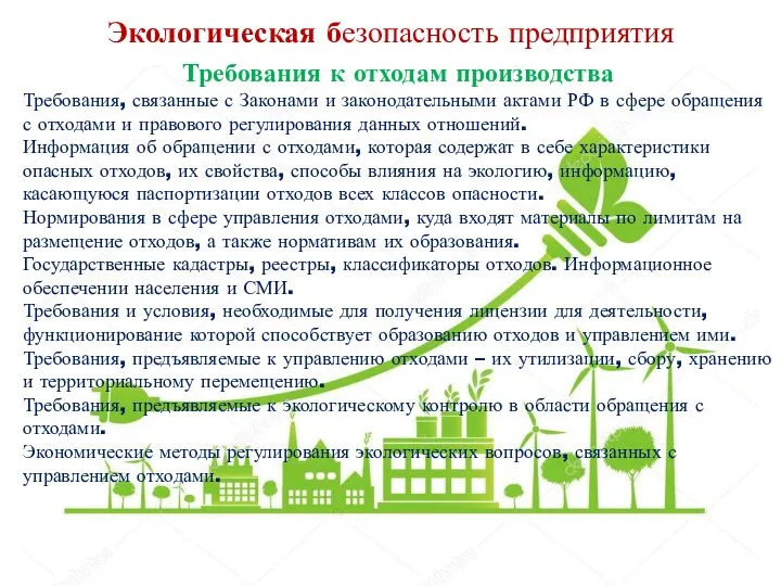 Экологическая безопасность предприятия Требования к отходам производства Требования, связанные с Законами